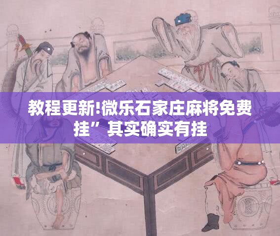 教程更新!微乐石家庄麻将免费挂	”其实确实有挂