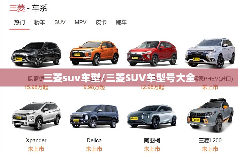 三菱suv车型/三菱SUV车型号大全