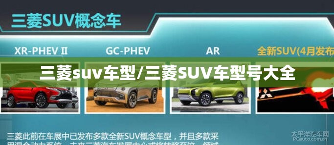 三菱suv车型/三菱SUV车型号大全