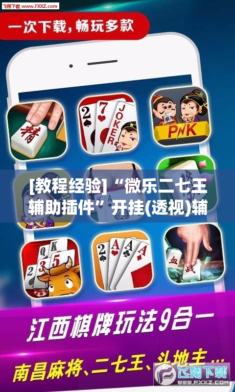 [教程经验]“微乐二七王辅助插件	”开挂(透视)辅助教程