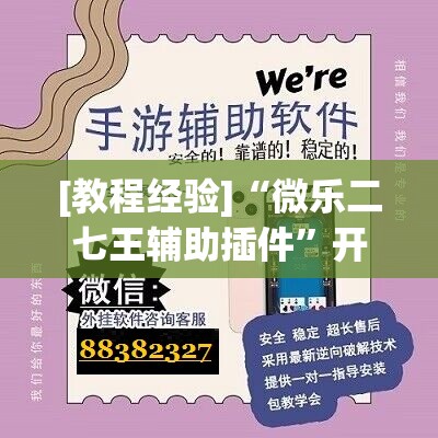 [教程经验]“微乐二七王辅助插件”开挂(透视)辅助教程