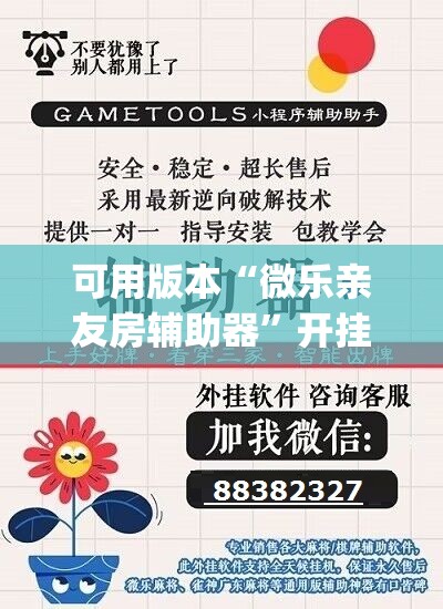 可用版本“微乐亲友房辅助器	”开挂(透视)辅助神器