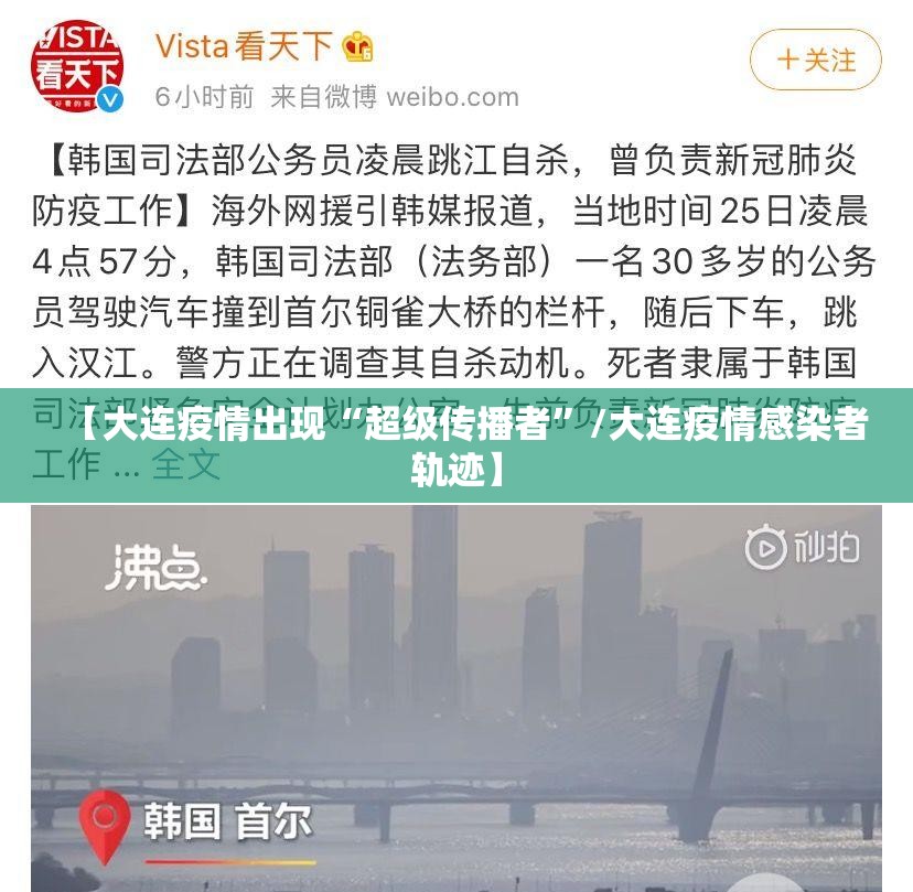 【大连疫情出现“超级传播者”/大连疫情感染者轨迹】