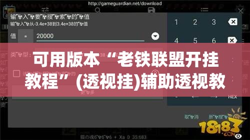 可用版本“老铁联盟开挂教程”(透视挂)辅助透视教程