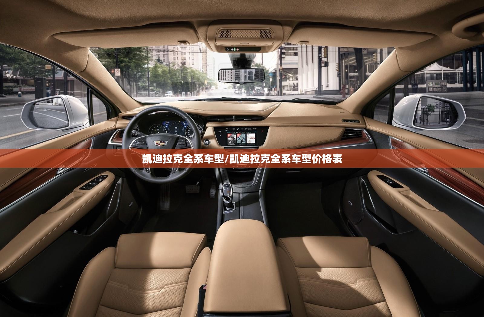 凯迪拉克全系车型/凯迪拉克全系车型价格表 凯迪拉克全系车型/凯迪拉克全系车型价格表