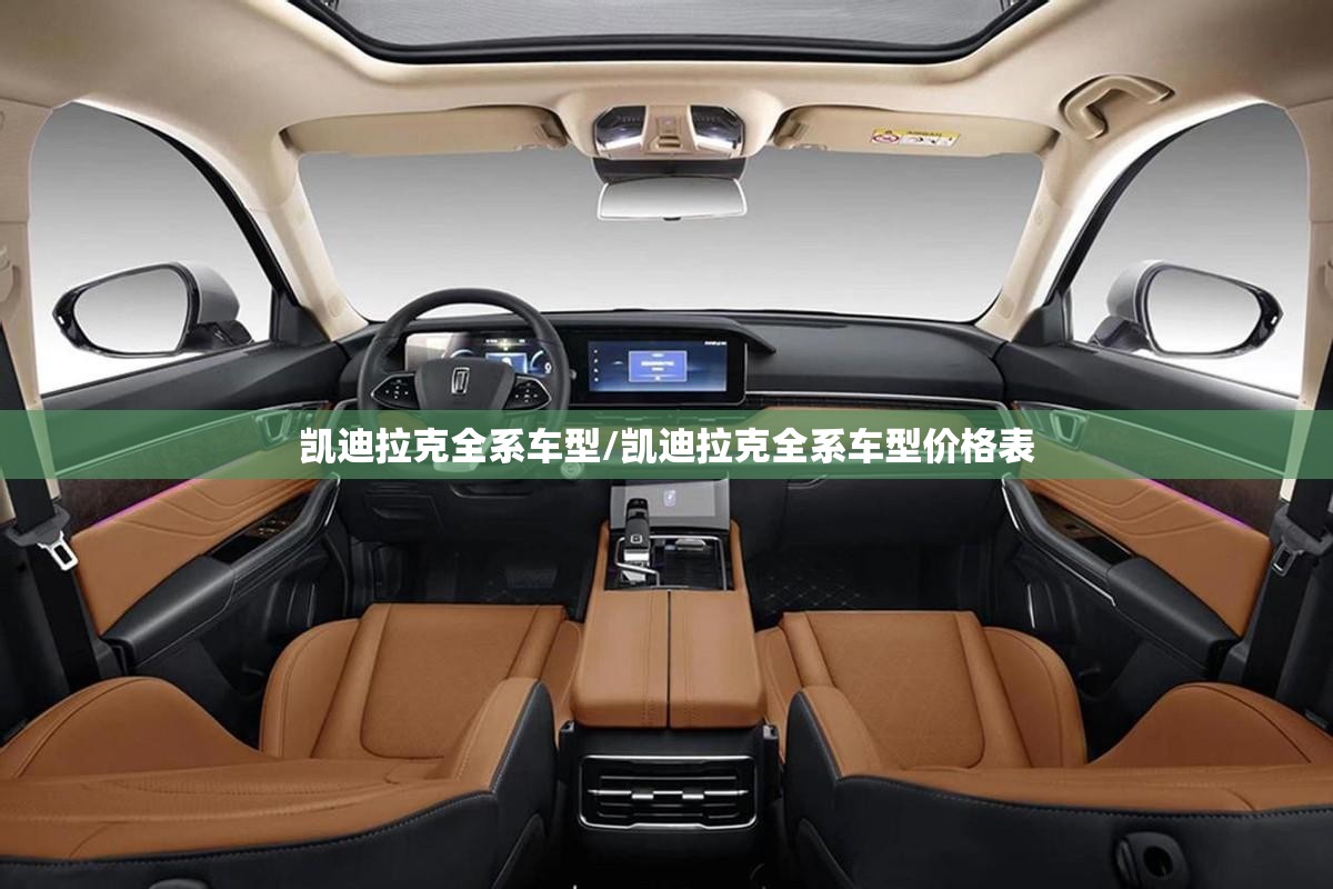 凯迪拉克全系车型/凯迪拉克全系车型价格表 凯迪拉克全系车型/凯迪拉克全系车型价格表