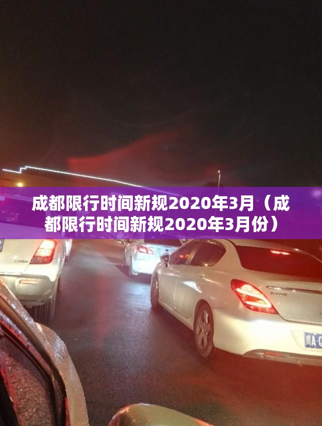 成都限行时间新规2020年3月(成都限行时间新规2020年3月份) 成都限行时间新规2020年3月(成都限行时间新规2020年3月份)