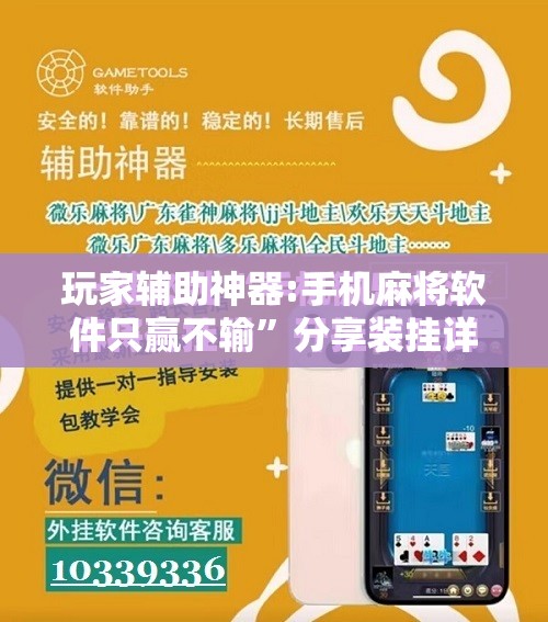 玩家辅助神器:手机麻将软件只赢不输	”分享装挂详细步骤