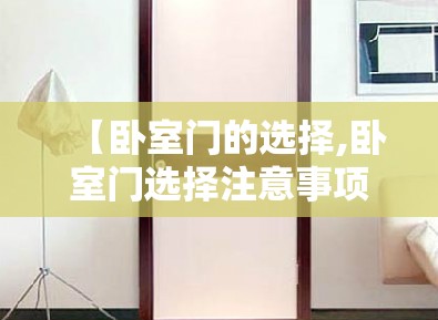【卧室门的选择,卧室门选择注意事项】