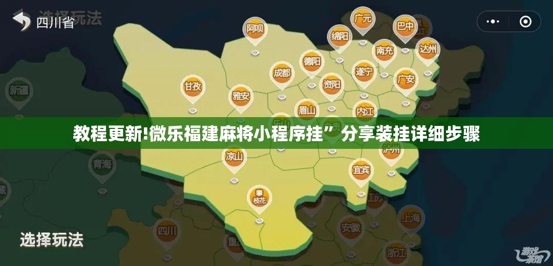 教程更新!微乐福建麻将小程序挂	”分享装挂详细步骤