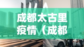 成都太古里疫情（成都太古里有疫情吗）