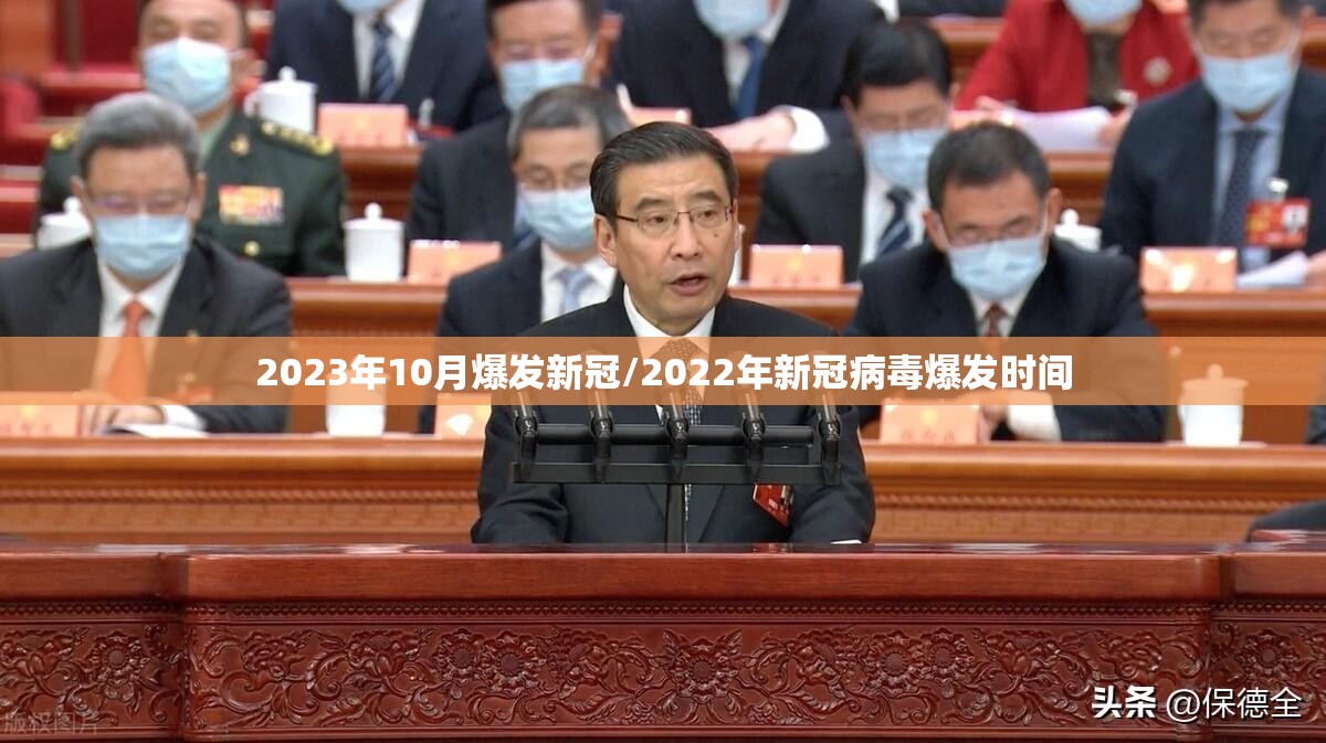 2023年10月爆发新冠/2022年新冠病毒爆发时间 2023年10月爆发新冠/2022年新冠病毒爆发时间