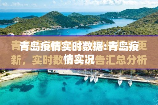 青岛疫情实时数据:青岛疫情实况