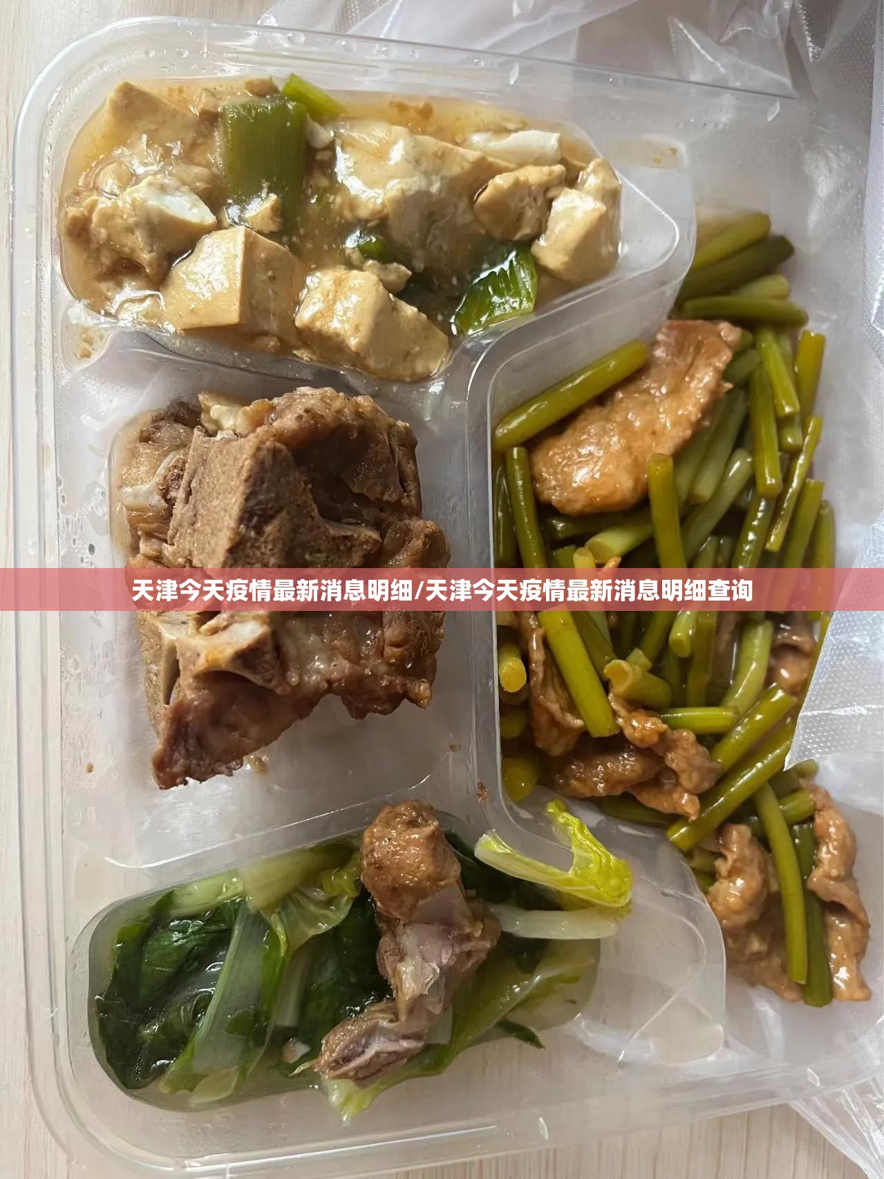 天津今天疫情最新消息明细/天津今天疫情最新消息明细查询
