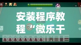 安装程序教程“微乐干瞪眼开挂视频	”开挂(透视)辅助教程