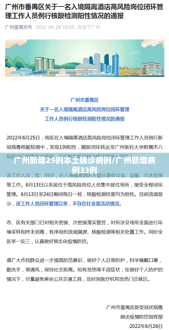广州新增25例本土确诊病例/广州新增病例33例