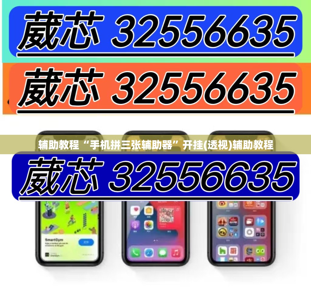 辅助教程“手机拼三张辅助器	”开挂(透视)辅助教程
