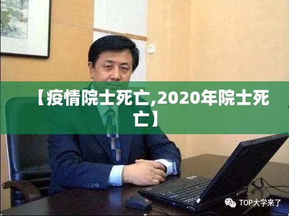 【疫情院士死亡,2020年院士死亡】 【疫情院士死亡,2020年院士死亡】