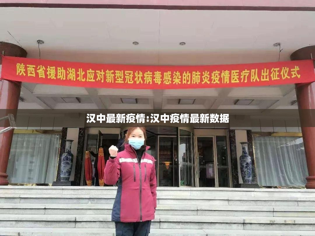 汉中最新疫情:汉中疫情最新数据 汉中最新疫情:汉中疫情最新数据