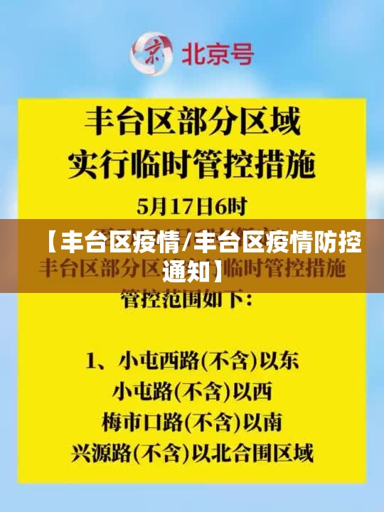 【丰台区疫情/丰台区疫情防控通知】 【丰台区疫情/丰台区疫情防控通知】