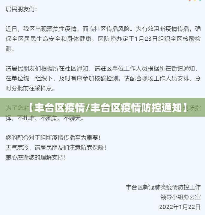【丰台区疫情/丰台区疫情防控通知】 【丰台区疫情/丰台区疫情防控通知】