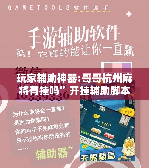 玩家辅助神器:哥哥杭州麻将有挂吗	”开挂辅助脚本+详细开挂安装教程