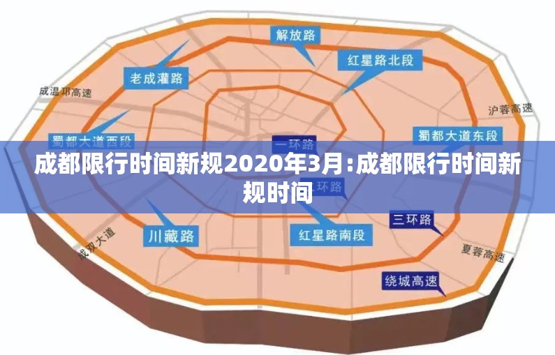 成都限行时间新规2020年3月:成都限行时间新规时间