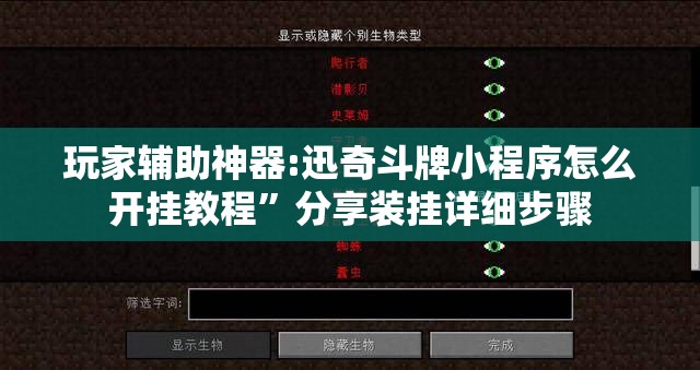 玩家辅助神器:迅奇斗牌小程序怎么开挂教程”分享装挂详细步骤
