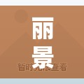 丽景街二手房精装修:丽景城二手房房源推荐 丽景街二手房精装修:丽景城二手房房源推荐