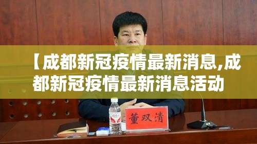 【成都新冠疫情最新消息,成都新冠疫情最新消息活动轨迹】 【成都新冠疫情最新消息,成都新冠疫情最新消息活动轨迹】