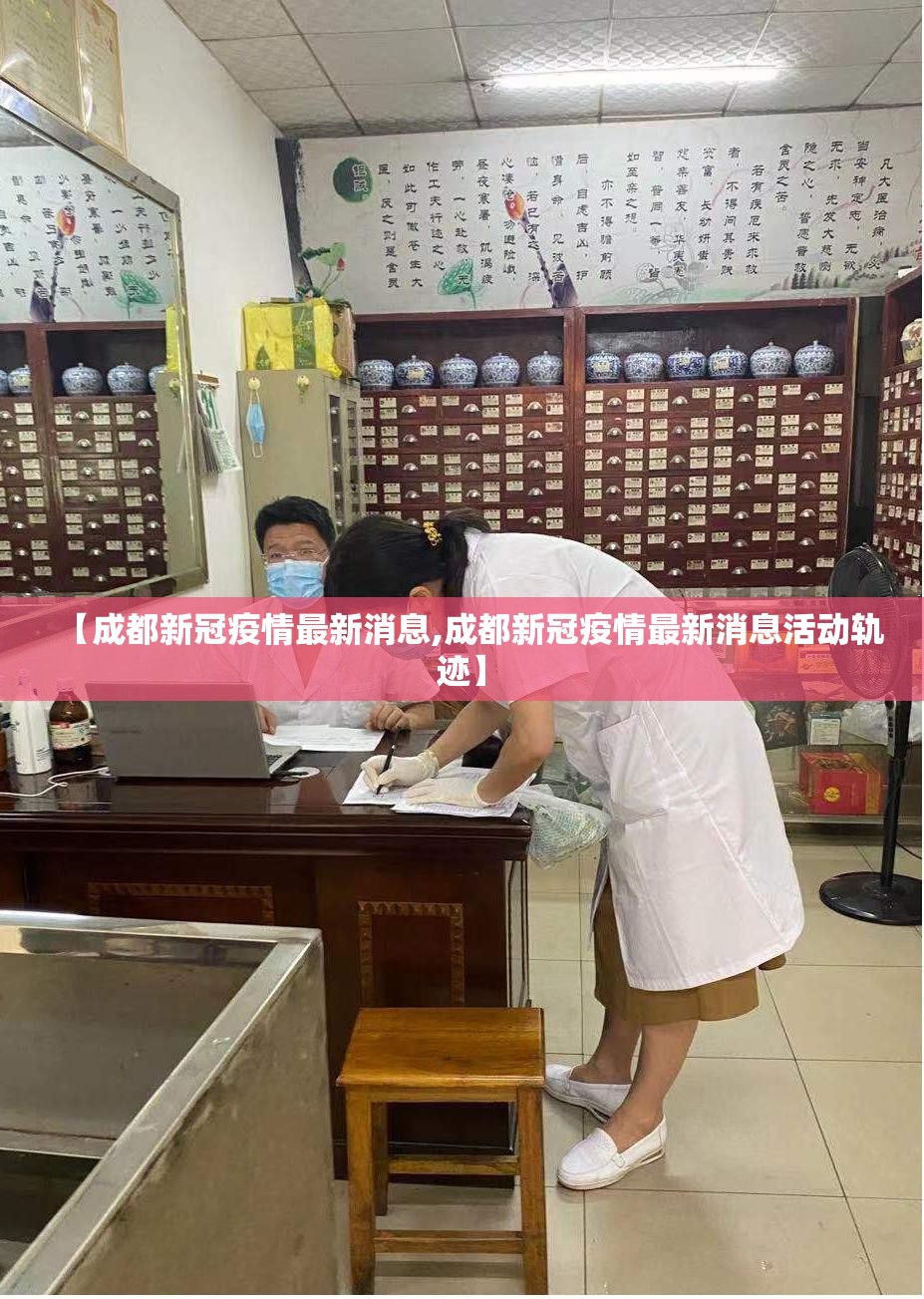 【成都新冠疫情最新消息,成都新冠疫情最新消息活动轨迹】 【成都新冠疫情最新消息,成都新冠疫情最新消息活动轨迹】