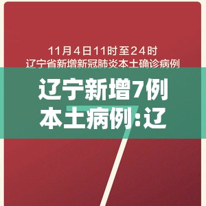 辽宁新增7例本土病例:辽宁新增7例本土详情公布 辽宁新增7例本土病例:辽宁新增7例本土详情公布