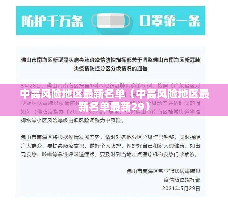 中高风险地区最新名单(中高风险地区最新名单最新29) 中高风险地区最新名单(中高风险地区最新名单最新29)