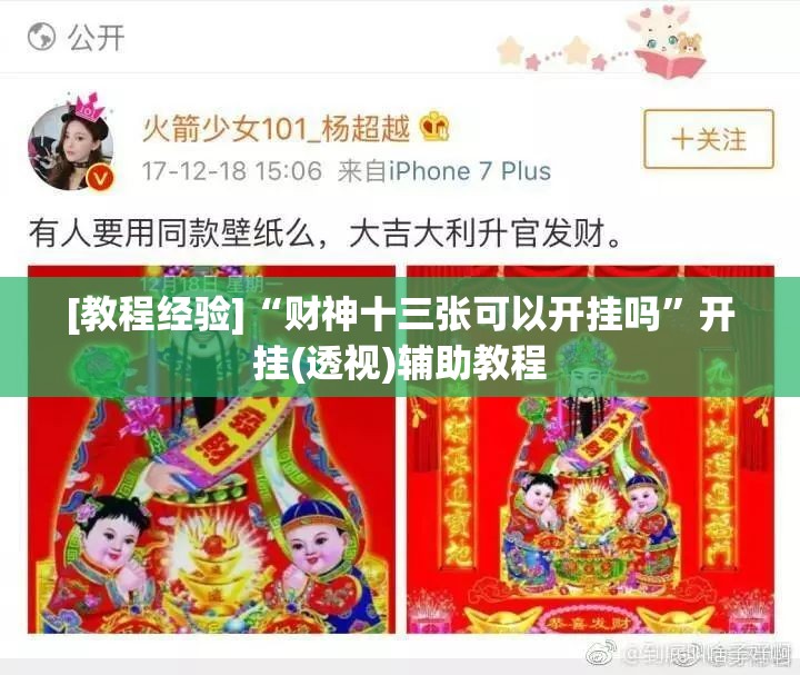 [教程经验]“财神十三张可以开挂吗”开挂(透视)辅助教程