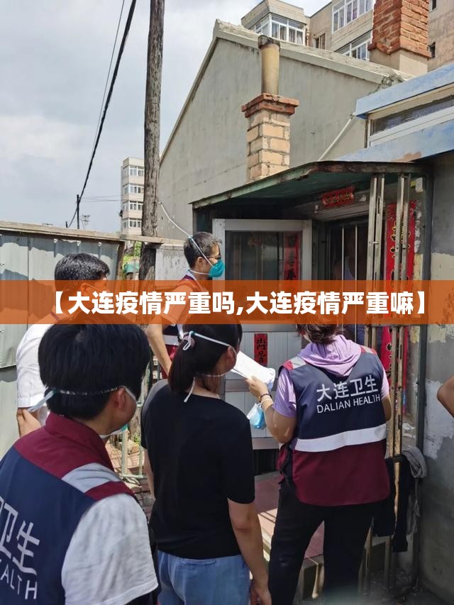 【大连疫情严重吗,大连疫情严重嘛】 【大连疫情严重吗,大连疫情严重嘛】