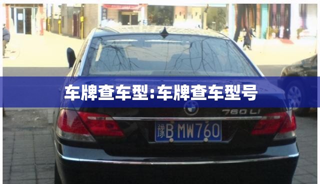 车牌查车型:车牌查车型号