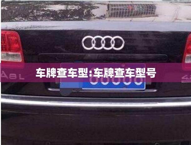 车牌查车型:车牌查车型号