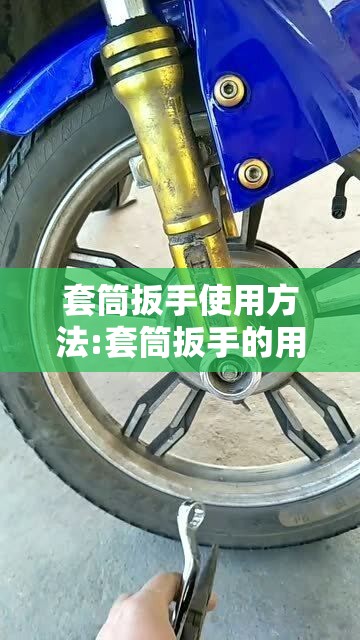 套筒扳手使用方法:套筒扳手的用途 套筒扳手使用方法:套筒扳手的用途