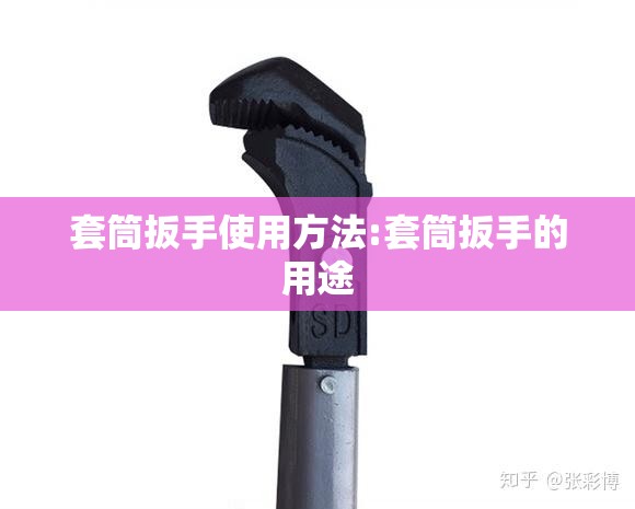 套筒扳手使用方法:套筒扳手的用途 套筒扳手使用方法:套筒扳手的用途