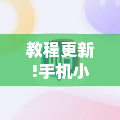 教程更新!手机小程序跑得快赢钱软件”分享装挂详细步骤