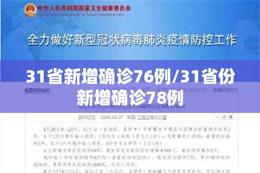31省新增确诊76例/31省份新增确诊78例
