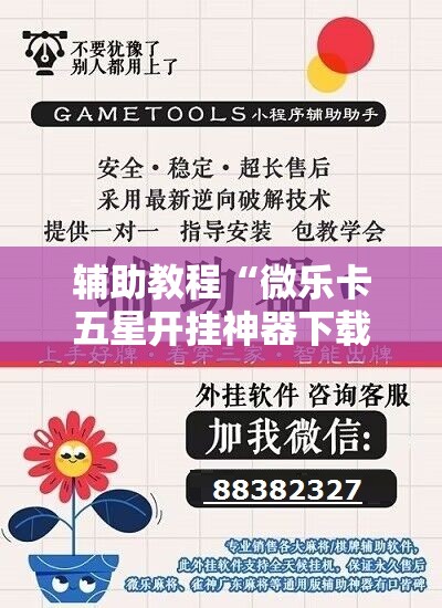 辅助教程“微乐卡五星开挂神器下载”开挂辅助脚本+详细开挂安装教程