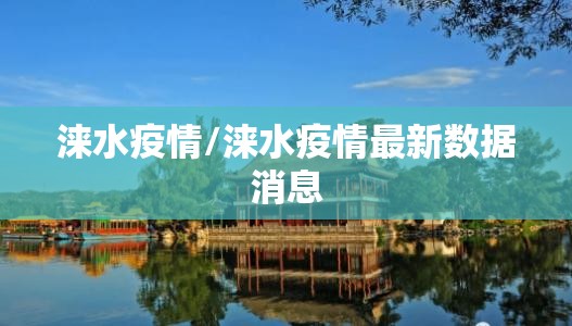 涞水疫情/涞水疫情最新数据消息 涞水疫情/涞水疫情最新数据消息