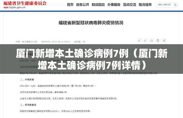 厦门新增本土确诊病例7例(厦门新增本土确诊病例7例详情) 厦门新增本土确诊病例7例(厦门新增本土确诊病例7例详情)