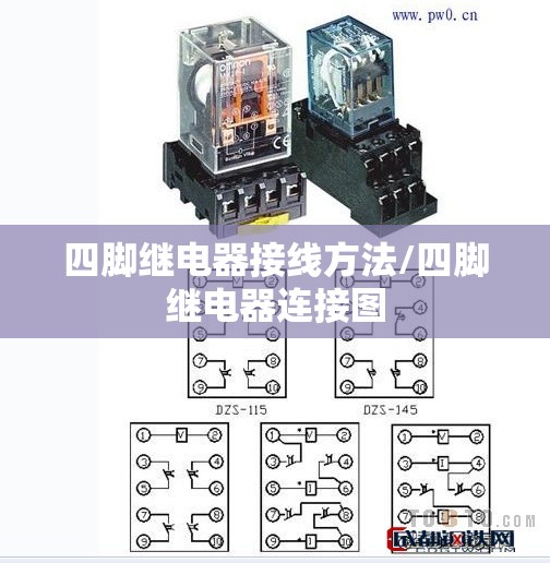 四脚继电器接线方法/四脚继电器连接图 四脚继电器接线方法/四脚继电器连接图