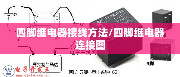 四脚继电器接线方法/四脚继电器连接图 四脚继电器接线方法/四脚继电器连接图