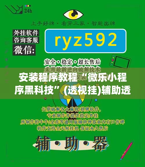 安装程序教程“微乐小程序黑科技”(透视挂)辅助透视教程