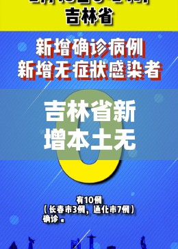 吉林省新增本土无症状10例(吉林省疫情新增无症状) 吉林省新增本土无症状10例(吉林省疫情新增无症状)