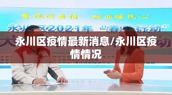 永川区疫情最新消息/永川区疫情情况 永川区疫情最新消息/永川区疫情情况