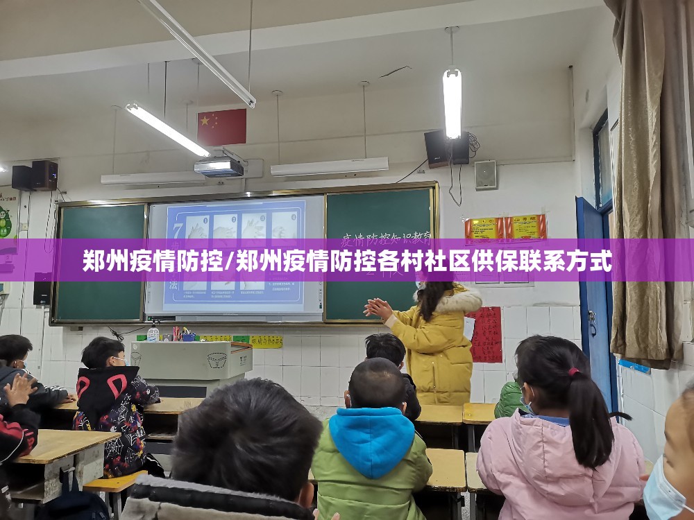 郑州疫情防控/郑州疫情防控各村社区供保联系方式 郑州疫情防控/郑州疫情防控各村社区供保联系方式